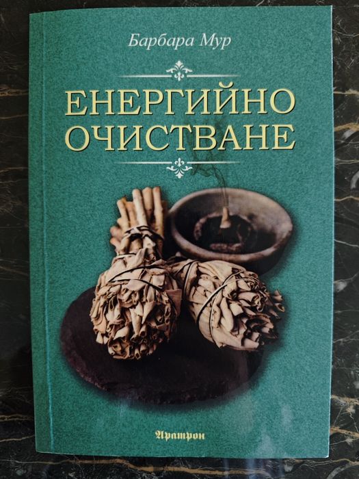 Книга "Енергийно очистване"