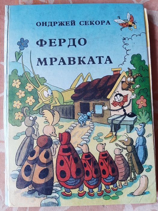 Детска книжка Фердо Мравката