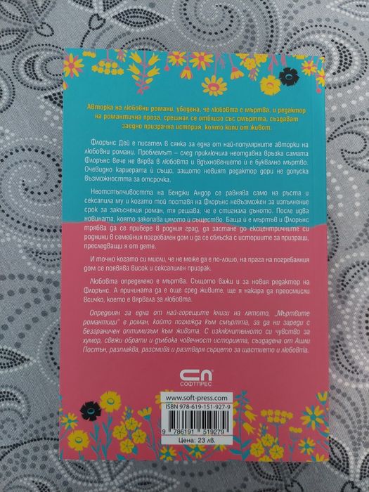 "Мъртвите романтици" - Ашли Постън