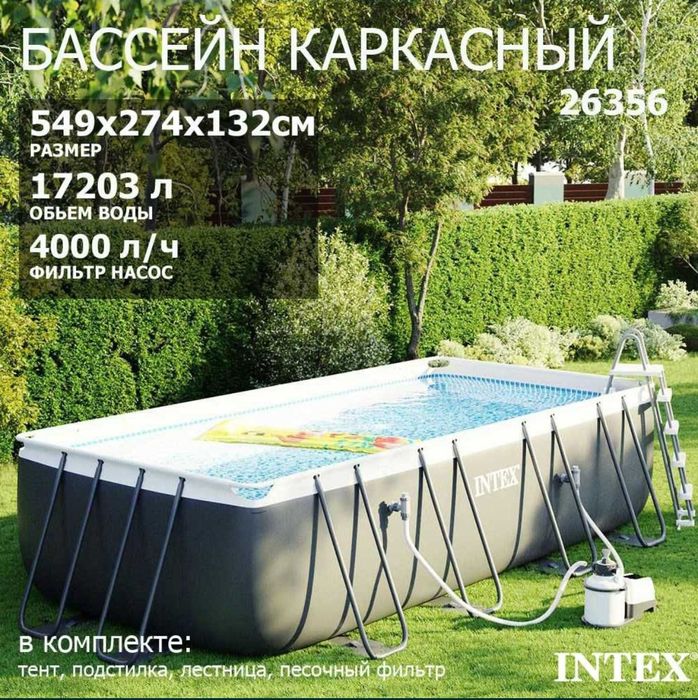 Каркасный бассейн intex 549x274x132