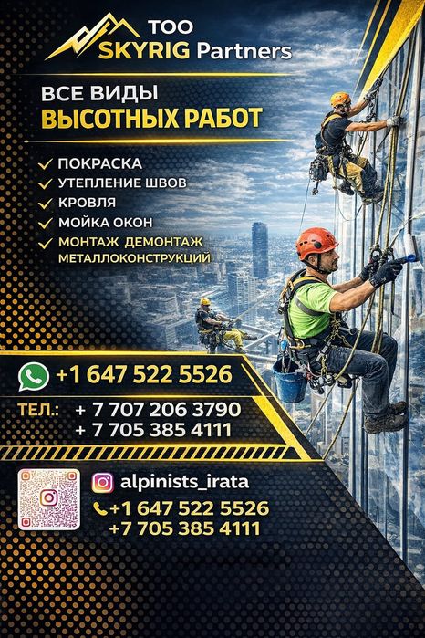 Промышленные Альпинисты