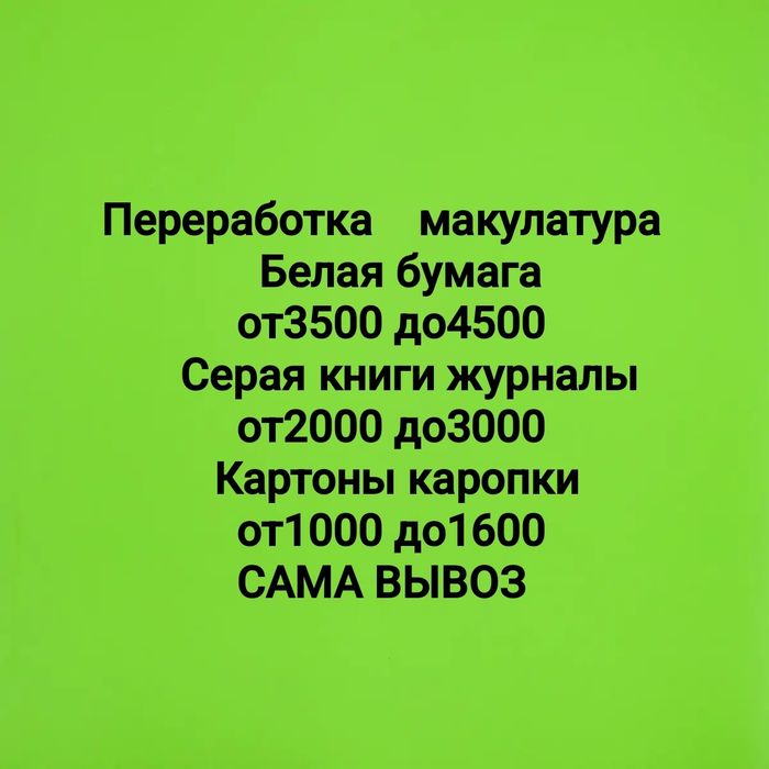 Переработка макулатура