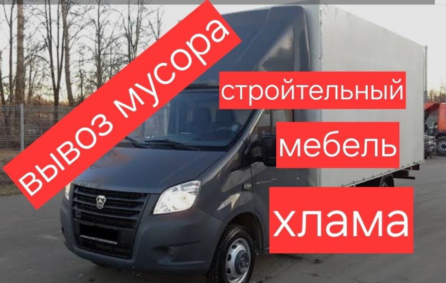 Вывоз мусора недорого. Быстро. Аккуратно. Любой обьем