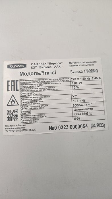 «Бирюса 770RDNQ»