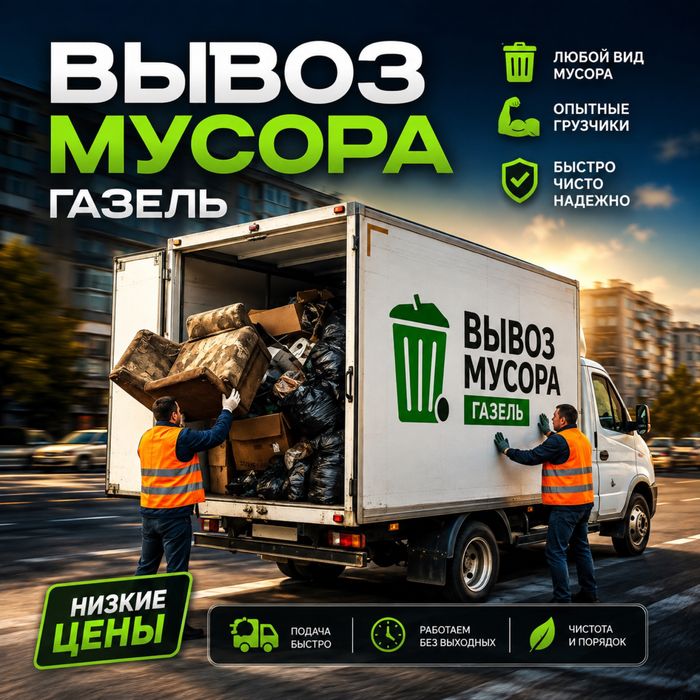 вывоз всех видов мусора,мебели,техники, строительный мусор