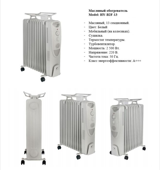 Электрический маслянный обогреватель Comfort 13 Секционный
(радиатор)