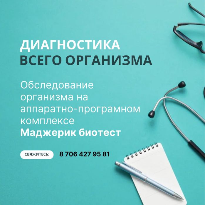 ДИАГНОСТИКА всего организма