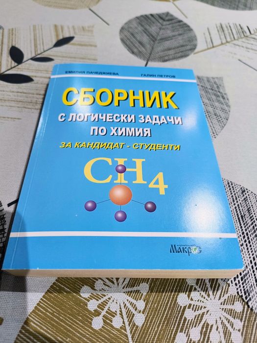 Сборник по химия-Пловдив