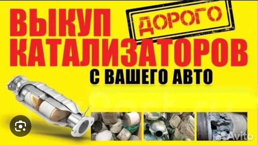 Приём б/у автокатализаторов,дрорго.