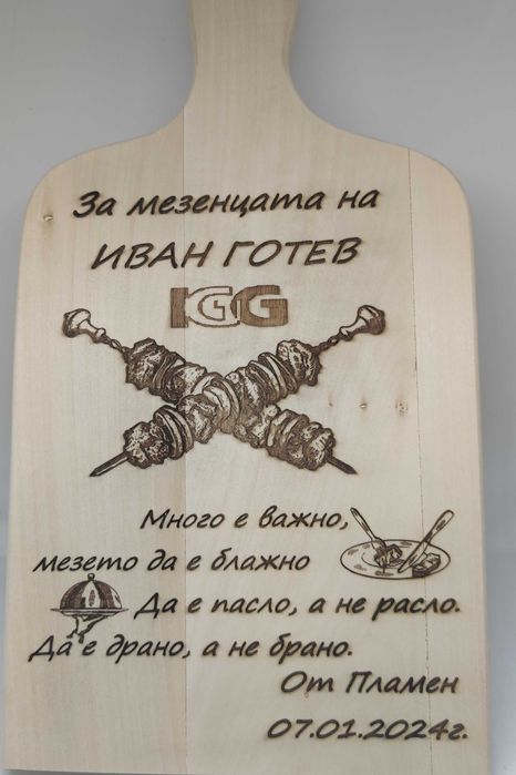 Гравирани дървени дъски - Персонализирани