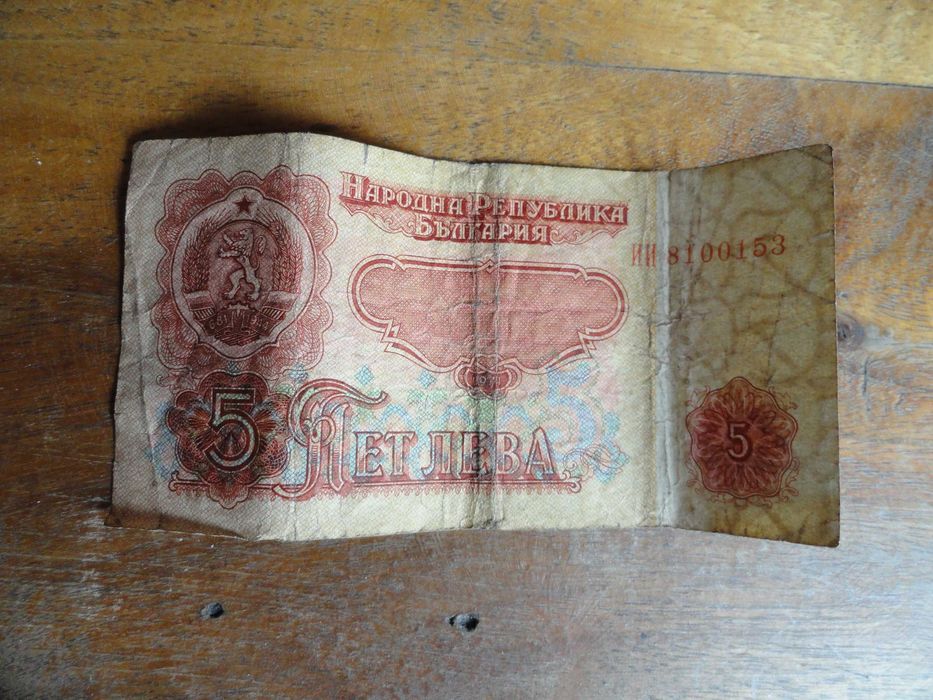 Банкноти и монети 10 лева 1974г