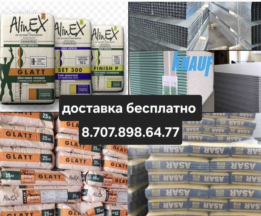 Стройматериалы Алматы!