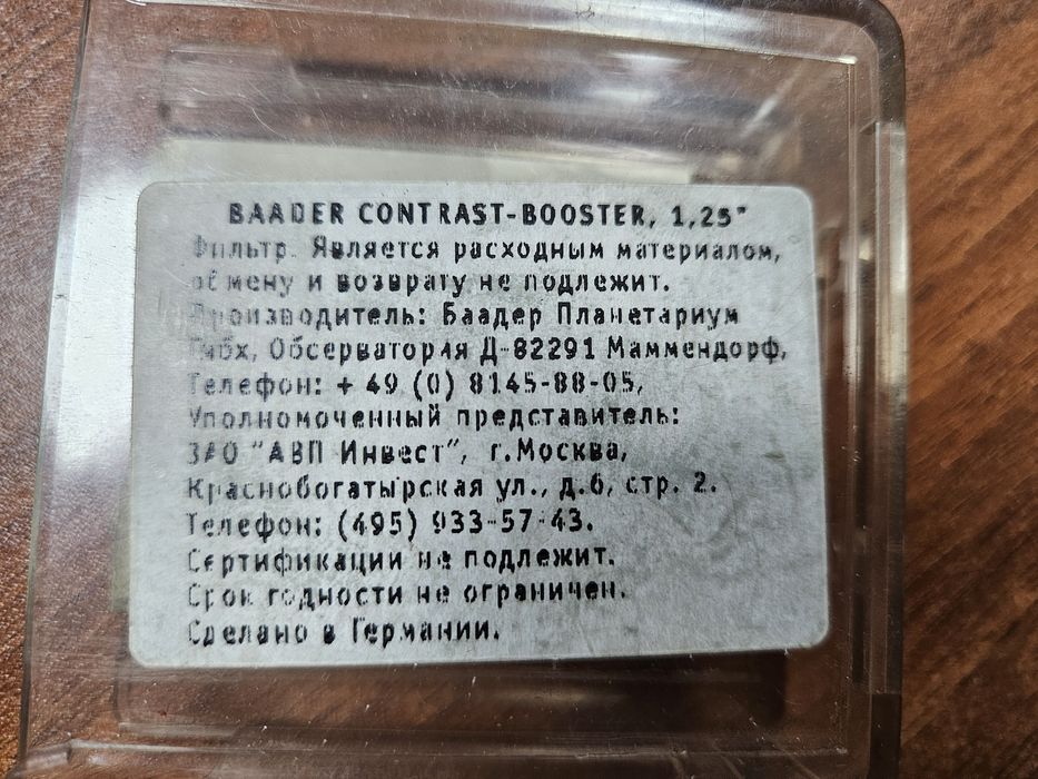 Contrast Booster для телескопов 1.25"