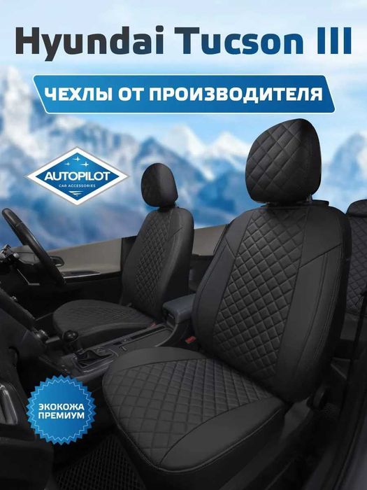 Чехлы из эко кожи (AVTOPILOT) для Hyundai Creta Solaris Sonata Tucson