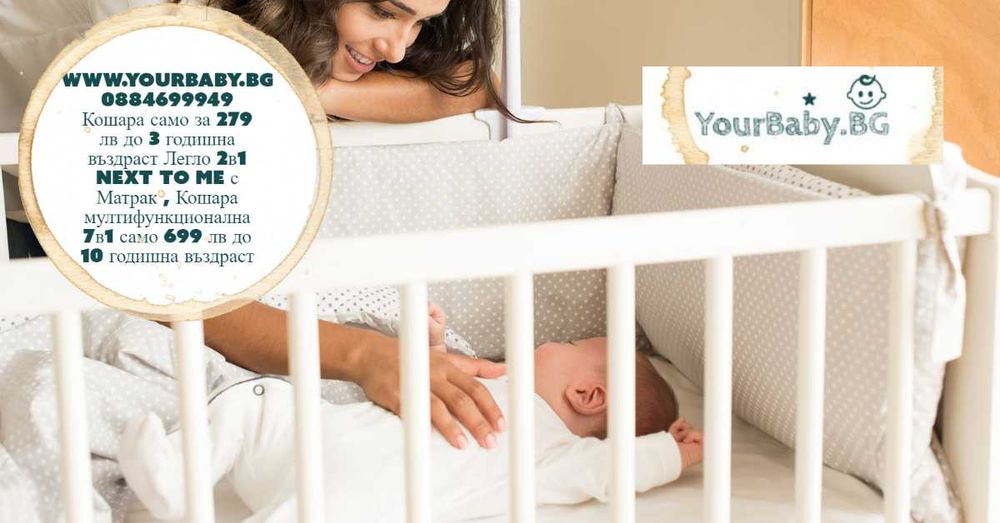 -15 % САмо сега остъпка Странично Кошара 2в1 Next to Me с Матрак Бяло