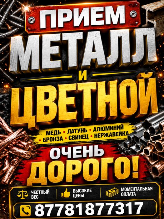 Прием цветьной черный металл