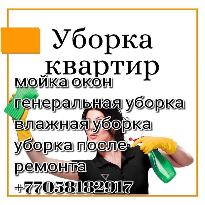 Уборка квартир домов коттеджей