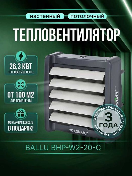 Настенный водяной тепловентилятор Ballu BHP-W2 с гарантией 3 года!