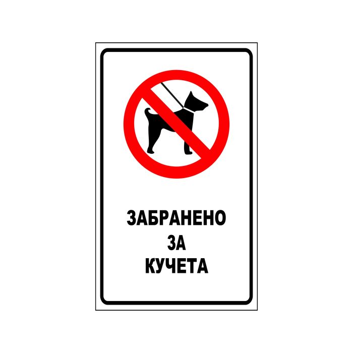 Табела Забранено за кучета