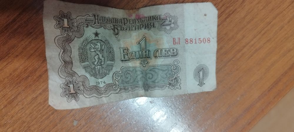 1 лев от 1974 година