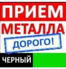 прием металла дорого самовывоз