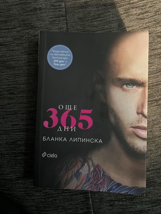 Още 365 дни