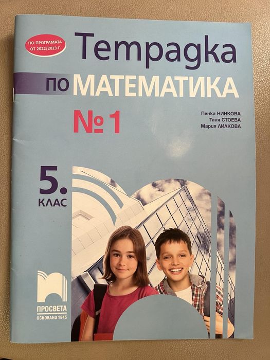 Тетрадка номер 1 по Математика за 5 клас, изд. Просвета 1945