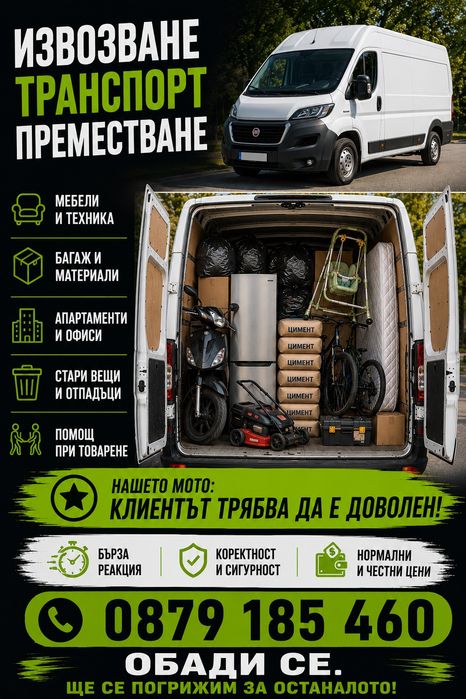 Ремонтираш,почистваш,преместваш,извозваш - ние сме насреща! Без почивен ден!