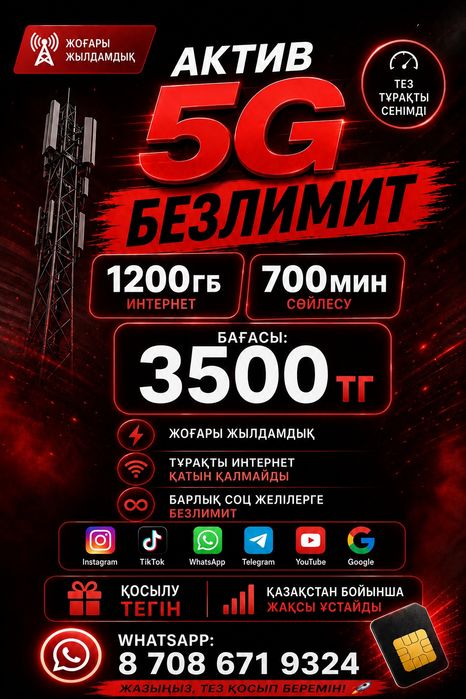Тариф актив 1200гб(1,2тб)700 мин и безлимит
