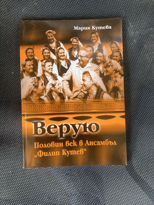 Верую: Половин век в Ансамбъл "Филип Кутев"