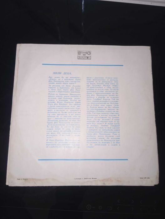 Грамофонниа плоча - БАЛКАНТОН Барон Мюнхаузен