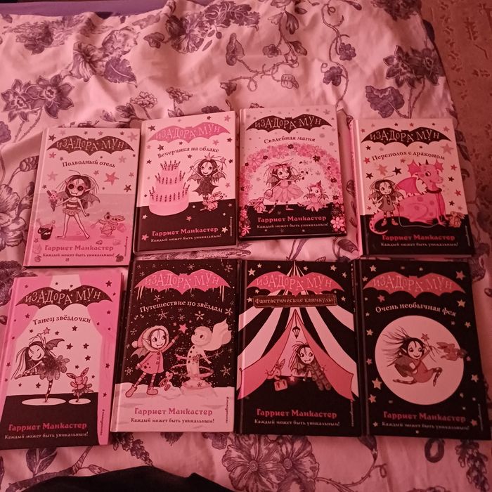 книги изадора мун, гарриет манкастер