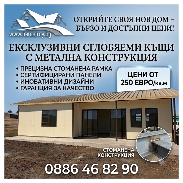 Сглобяеми къщи с метална конструкция