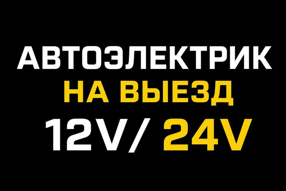 Автоэлектрик на выезд