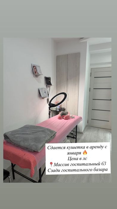 Сдается кушетка, в центре