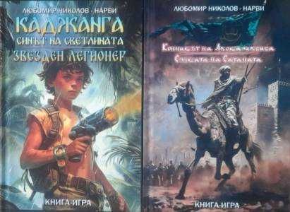 Колекция книги-игри Любомир Николов-Нарви (Колин Уолъмбъри) в пет тома