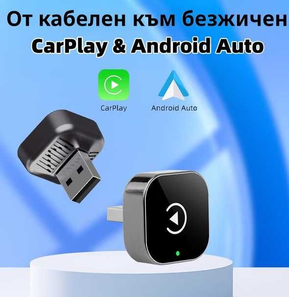 Безжичен CarPlay и Android Auto адаптер