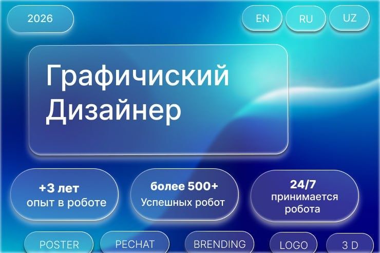 Графический дизайнер