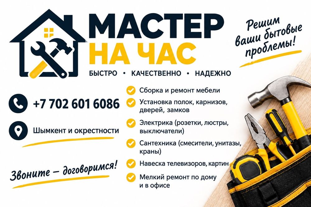 Муж на час. Мастер на час