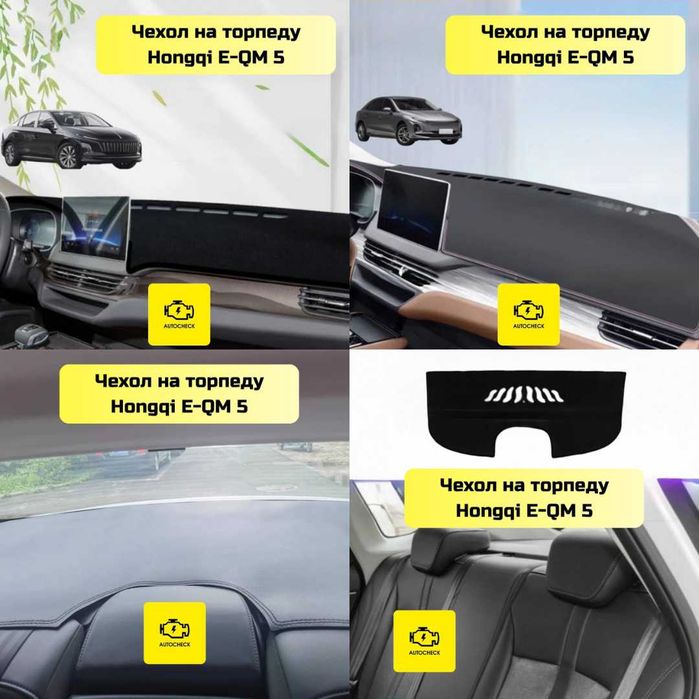 Аксессуары для Hongqi E-QM 5 от «Autocheck.Shop»