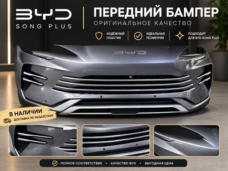 BYD song plus гибрид бампер