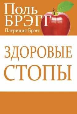 Здоровые стопы  Поль Брэгг