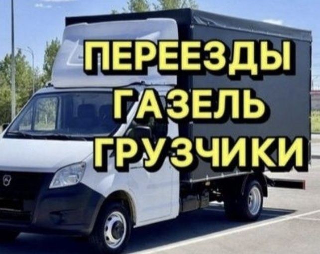 Услуги грузчики переезд 24/7