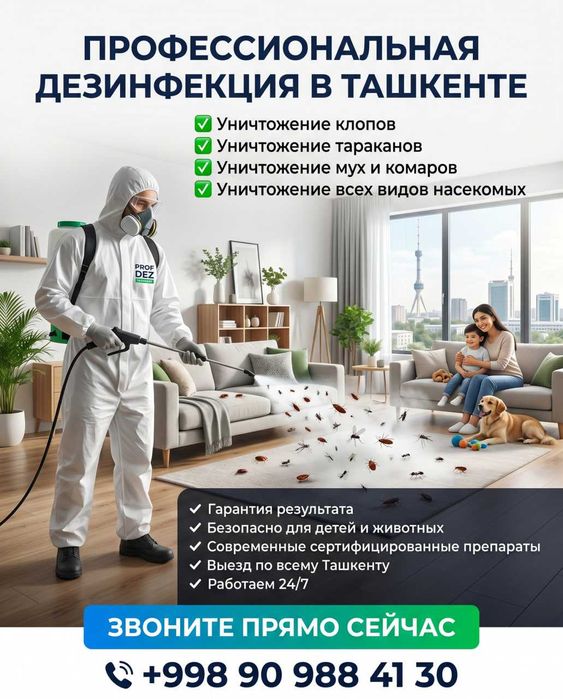 Срочная дезинфекция в Ташкенте 24/7! Уничтожение клопов, блох и мух