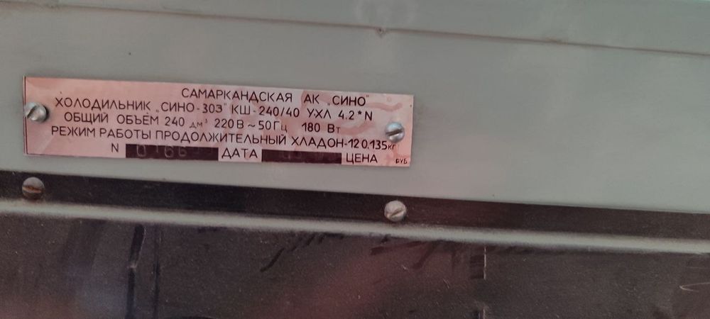 Холодильник [SINO 240л] ва морозильник [МИНС 210л] сотилади