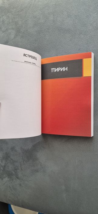 Книга: 253-те върха на България – Покори ги всички!