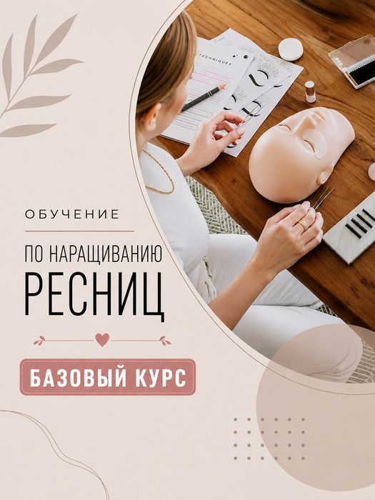 Обучение наращиванию ресниц