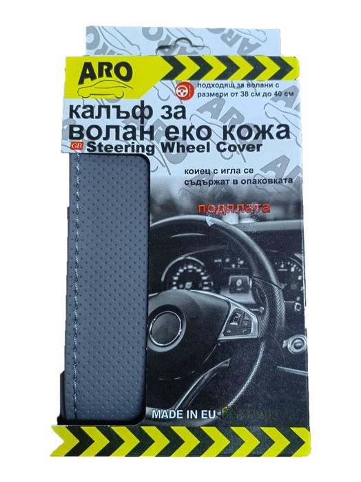 Калъф за волан шиещ се / М-38CM сив с перфорация