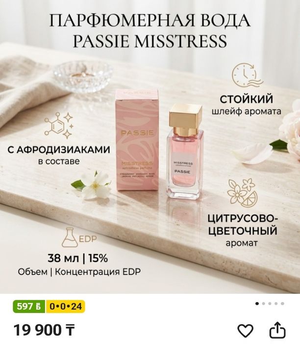 Парфюмерная вода Passie 38мл