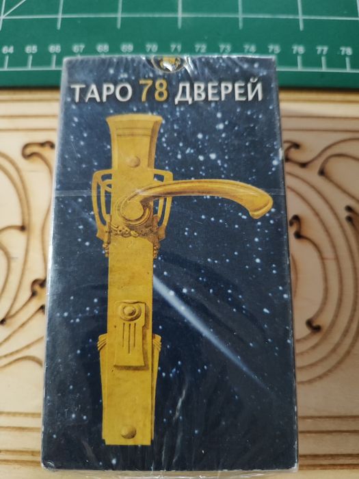 Карты Таро новые невскрытые
